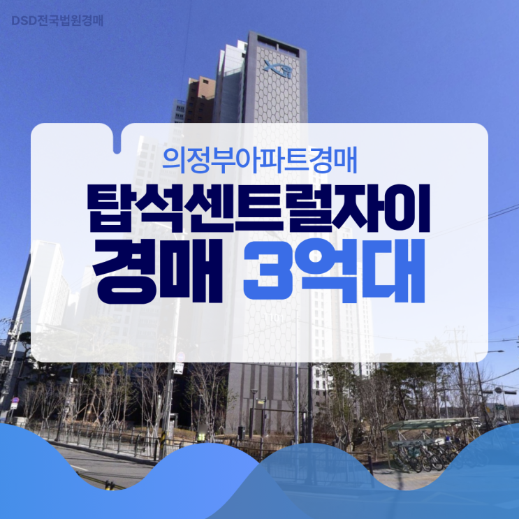  의정부아파트경매 탑석센트럴자이 7호선 연장?
