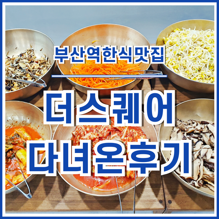  [부산역한식] 부산역광장 인근 더스퀘어 한식부페 다녀온 후기