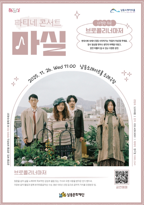 남동문화재단, ‘브로콜리너마저’ 콘서트 11월 26일 개최