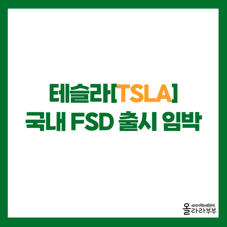  테슬라 완전자율주행 FSD 국내 출시 임박