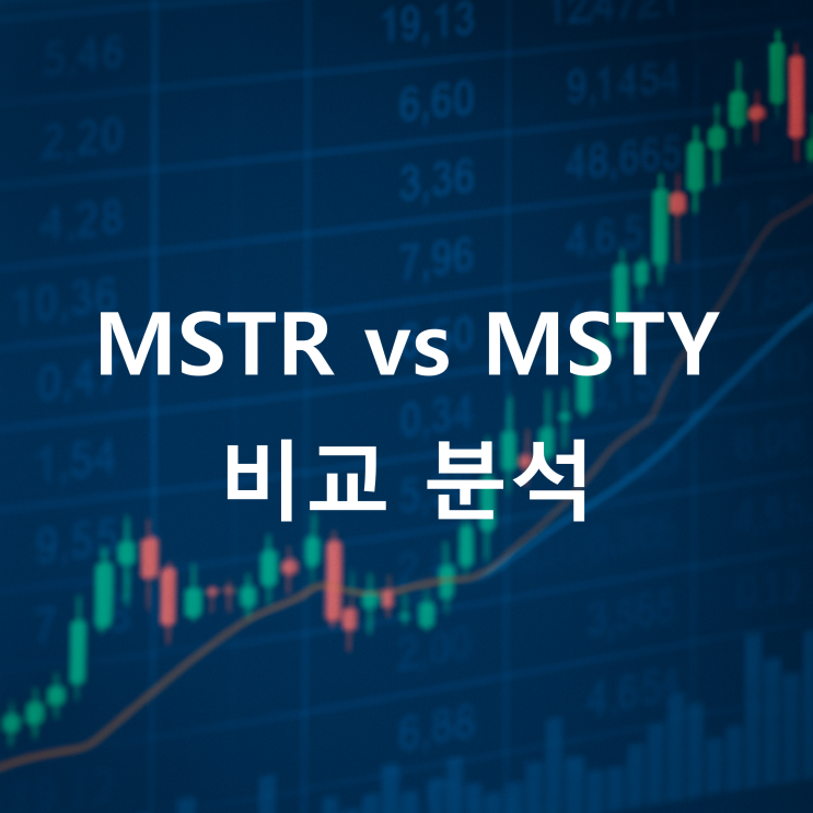 MSTR vs MSTY 비교(커버드콜ETF)