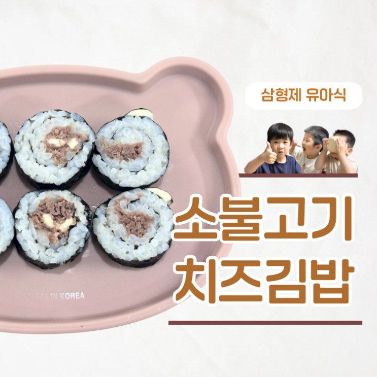  한입에 쏙 간단한 아기 소불고기치즈김밥 레시피
