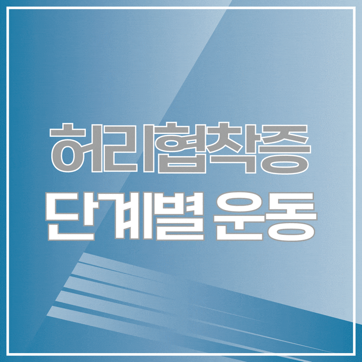  허리협착증 환자라면 꼭 알아야 할 단계별 운동 가이드
