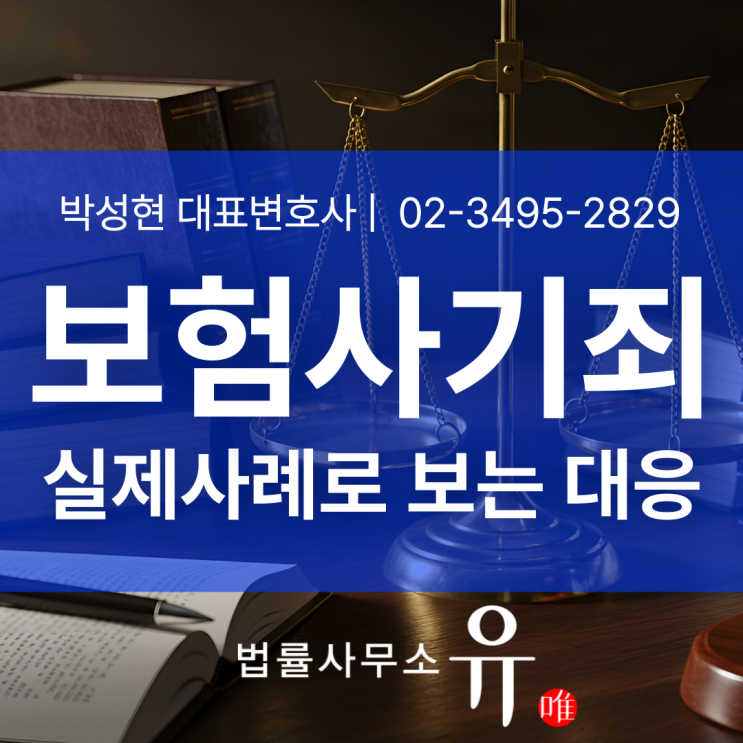  보험사기초범, 초범이라도 실형이 가능한 이유와 대응 전략