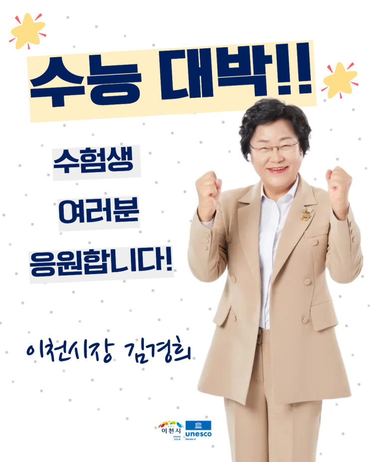 <b>수능</b>대박!! 이천시 <b>수험생</b> 여러분 <b>응원</b>합니다.