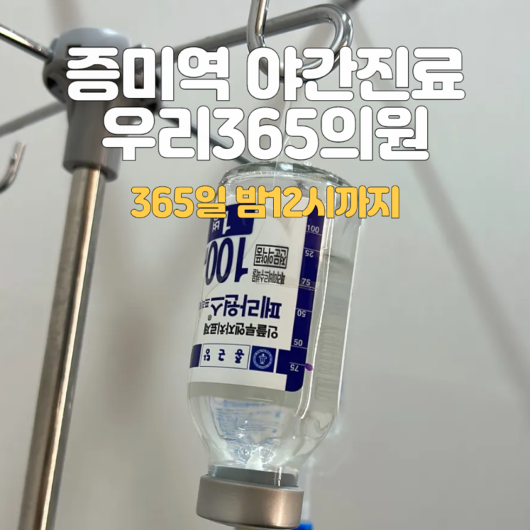  강서구 우리365의원_365일 8시부터 밤12시까지::1인 수액실 이용후기
