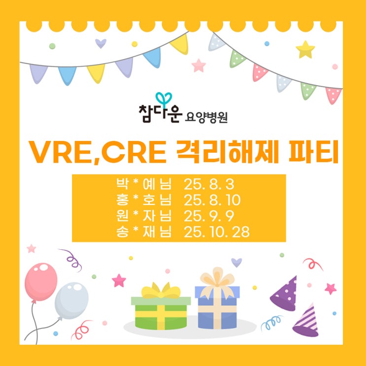  참다운요양병원 격리해제파티(25년 8월~10월)