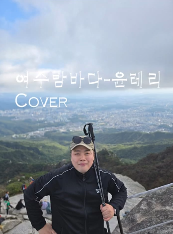 버스커버스커 - 여수밤바다, 가사 해석 (윤테리 Cover)