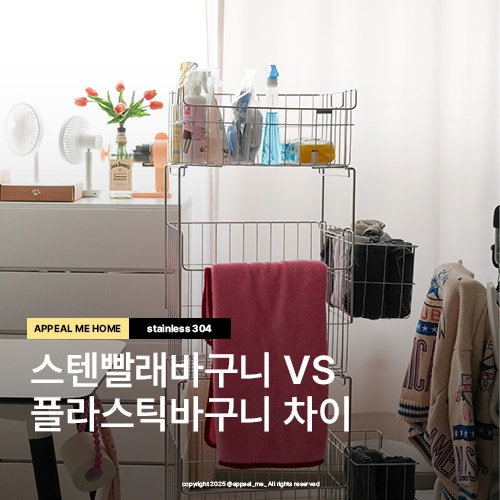  스텐 빨래바구니 3단 플라스틱 빨래바구니보다 좋을까 정리척척 철제 페어홈 실제사용후기