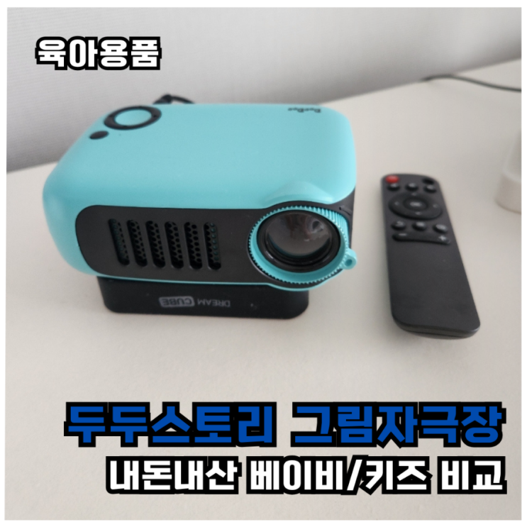  [내돈내산]두두스토리 그림자극장 베이비/키즈 비교 솔직 후기