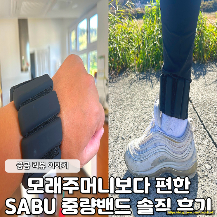  모래주머니보다 편한 SABU 중량밴드 실사용 후기
