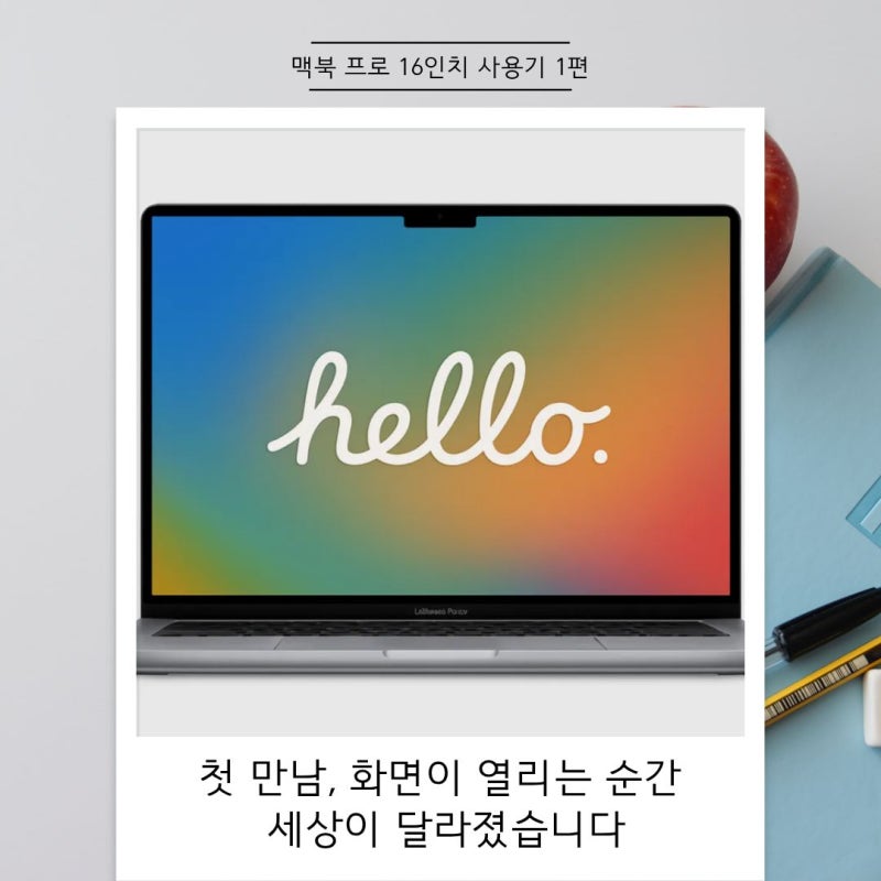 [맥북 프로 16인치 사용기 1편] - 첫 만남, 화면이 열리는 순간 세상이 달라졌습니다
