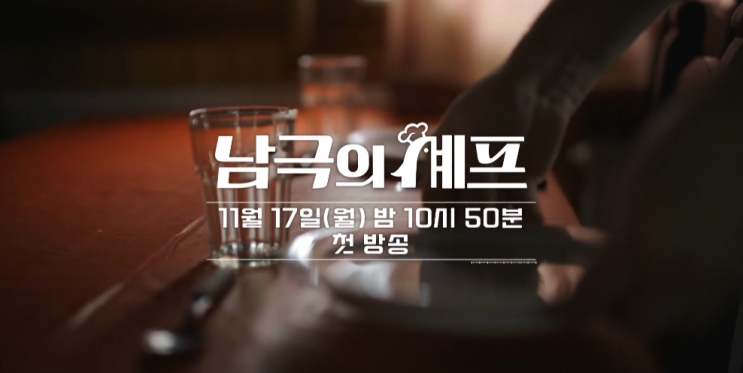 <b>남극의 셰프</b>, 11월 17일 방영 확정! (feat. <b>백종원</b> 대표)