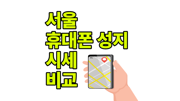  서울 휴대폰 성지 핸드폰 시세 할인 비교