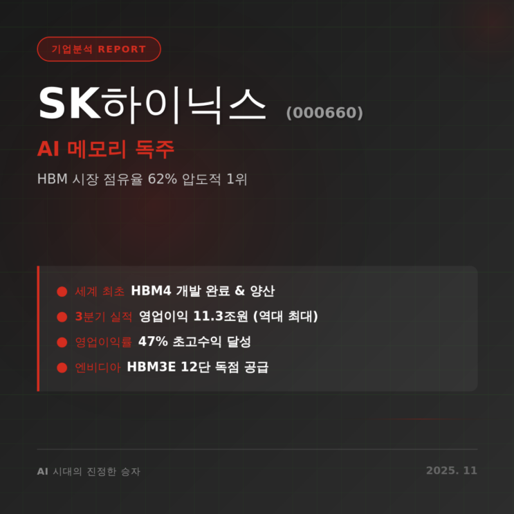  [기업분석] SK하이닉스(000660) : AI 메모리 독주, HBM으로 시가총액 1위 달성하나?
