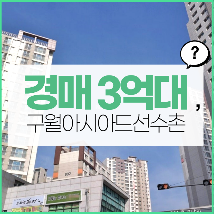  인천아파트경매물건 구월아시아드선수촌8단지 좋은 이유