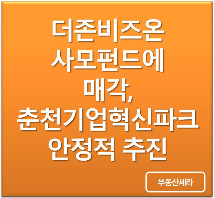 <b>더존비즈온</b> 사모펀드에 매각, 춘천<b>기업혁신파크</b> 안정적 <b>추진</b>