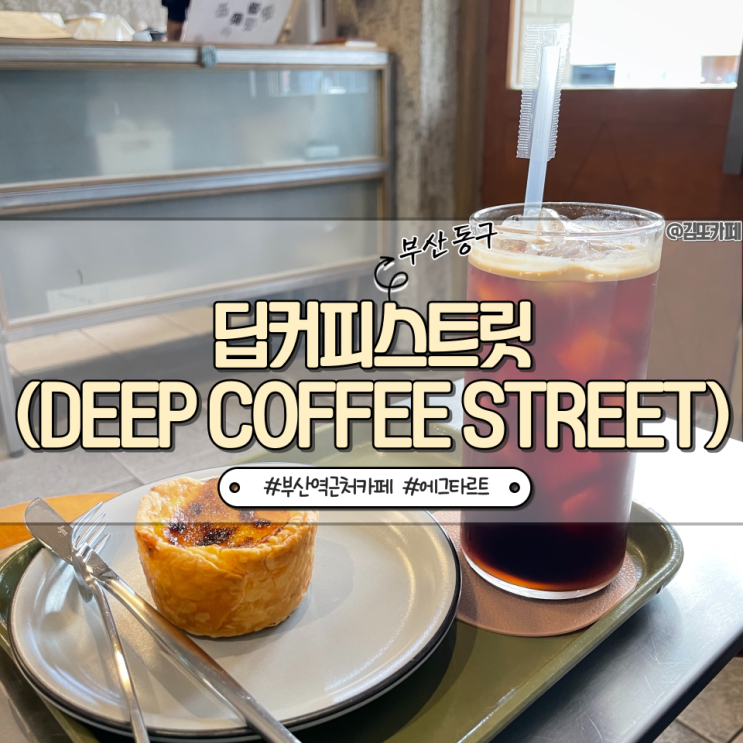  부산 :: 부산역 근처 에그타르트 카페 딥커피스트릿(deep coffee street)