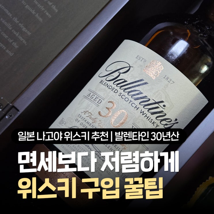  일본 나고야 위스키 추천 발렌타인 30년산 네이버페이·빅카메라 쿠폰 할인정보 내돈내산