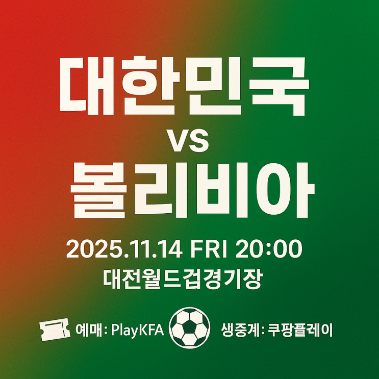 한국 vs 볼리비아 축구 평가전 예매 방법·가격·좌석·장소·생중계(OTT) 총정리