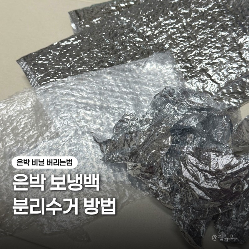 은박 보냉백 분리수거 비닐 재활용 방법