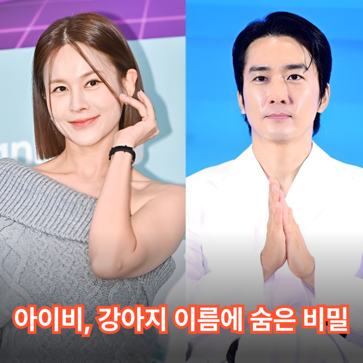 ‘라스’ <b>아이비</b>, <b>송승헌 동거설 해명</b>…33 궁합이 만든... 