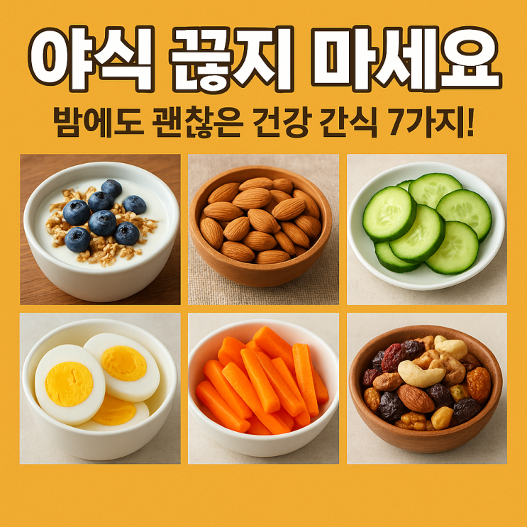   야식 끊지 말고 바꿔보자! 밤에도 괜찮은 건강한 간식 TOP7