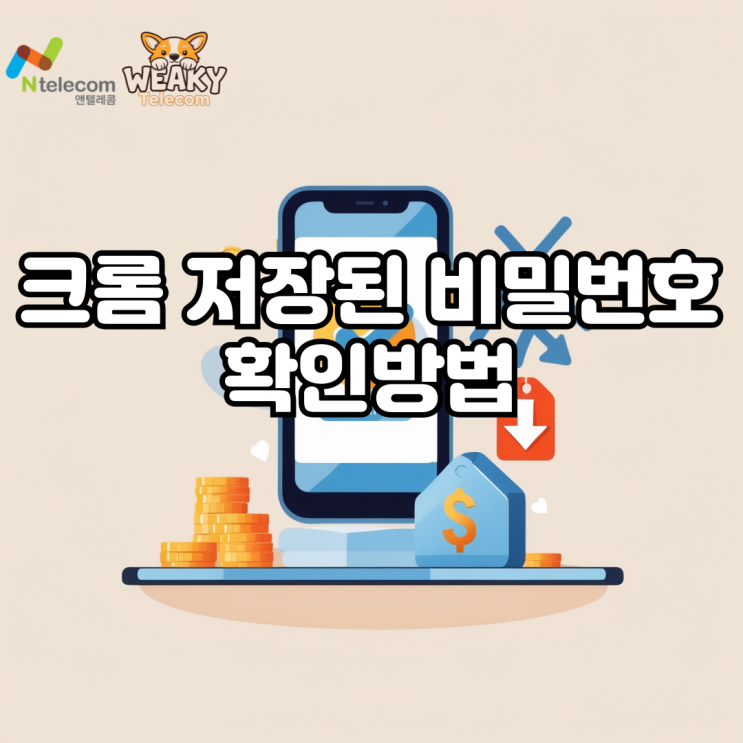  크롬 저장된 비밀번호 확인 휴대폰으로 빠르게 진행해 보자