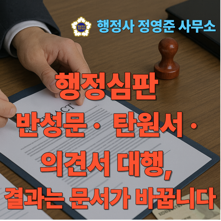  행정심판 반성문 ·  탄원서 · 의견서 대행, 결과는 문서가 바꿉니다