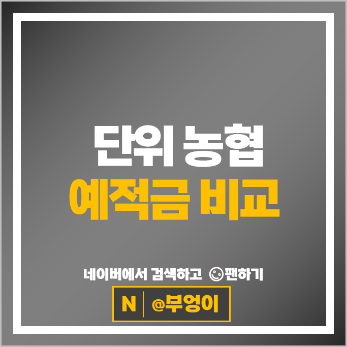 농협 예금 적금 추천 특판 정기예금 정기적금 금리 비교