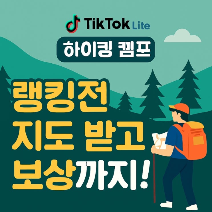  틱톡 라이트 하이킹 캠프 랭킹전 지도받기 링크