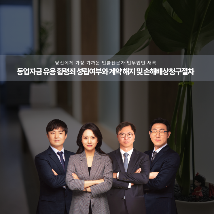  동업자금 유용 횡령죄 성립여부와 계약 해지 및 손해배상청구절차