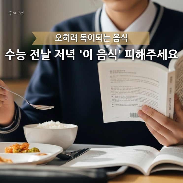  좋은 줄 알고 챙겨 먹었다가 '컨디션 망치는' 수능 전날 저녁 피할 음식 3가지