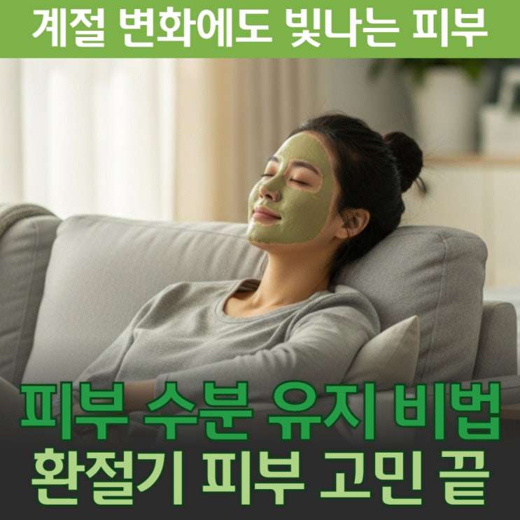 건조한 환절기, 피부 스트레스 없이 건강하게 지내는 팁&천연팩5