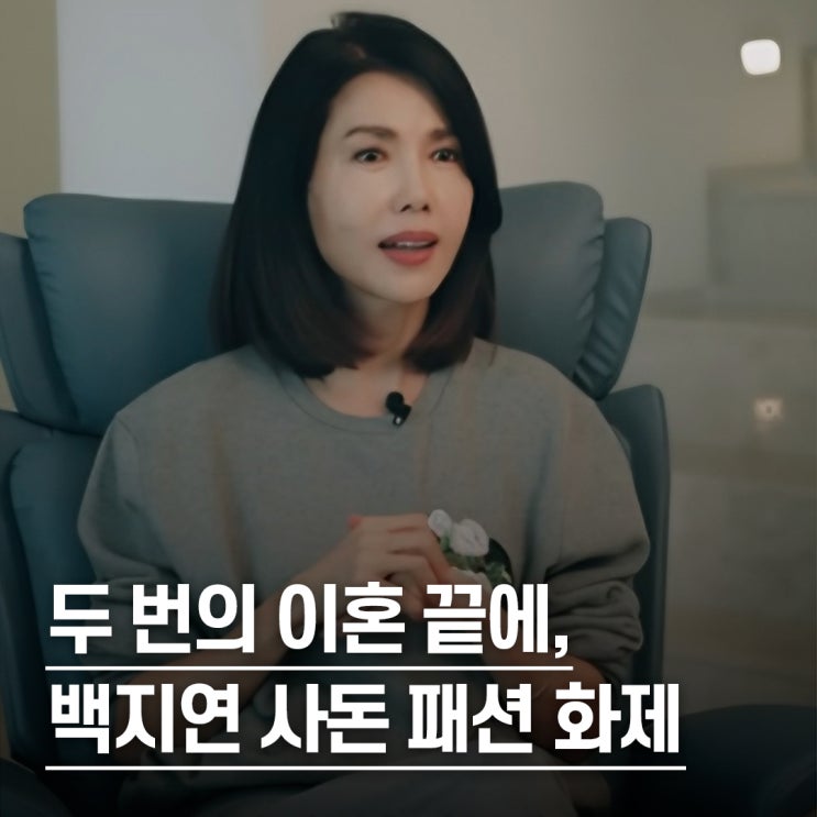  “두 번의 이혼 끝에..” 백지연, 현대 재벌가 사돈 패션 화제