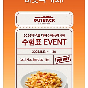 수능 끝나면 잠시 즐겨야죠! 수험생 할인 누리기~#아웃백#애슐리#쿠우쿠우