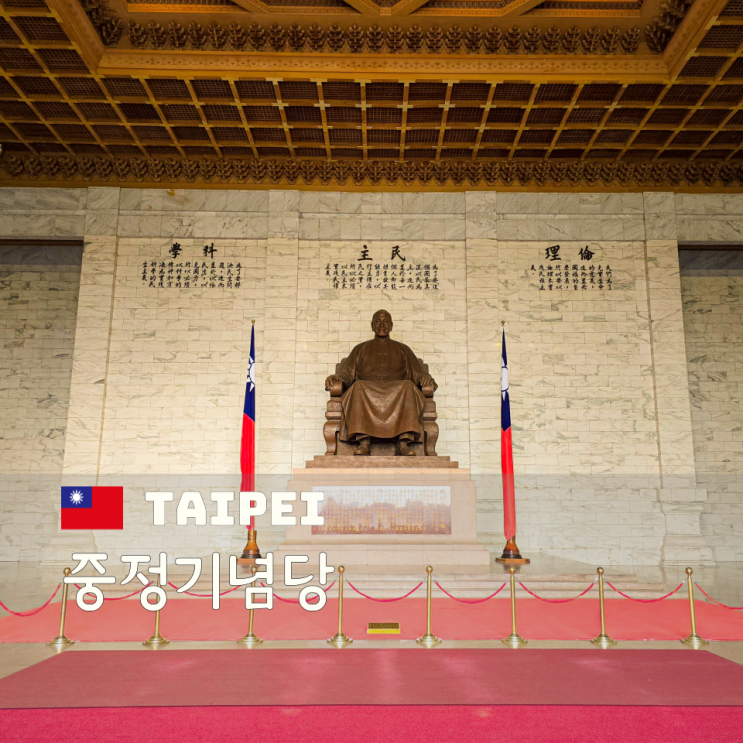  대만 타이베이 여행 코스 중정기념당 교대식 위치와 시간 입장료는 없어요