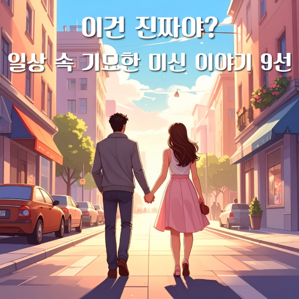  이건 진짜야? 일상 속 기묘한 미신 이야기 9선