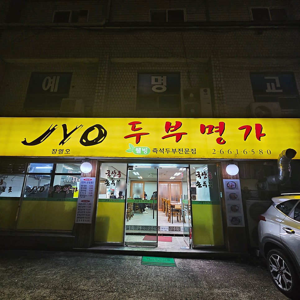 장영오두부명가 사진 2