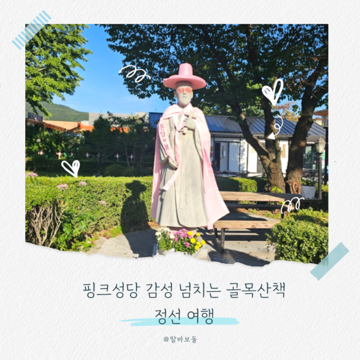 정선여행 정선 5일장과 핑크빛 정선성당 포토스팟