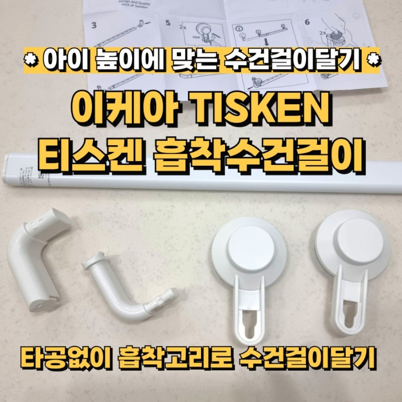 이케아 꿀템 추천 TISKEN 티스켄 흡착수건걸이_아이 키높이 수건걸이 부착하기