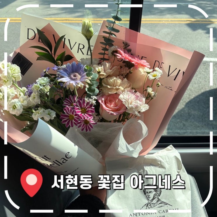  [서현동 꽃집] 24시간 픽업 가능한 성남 꽃집, 꽃다발 후기- '아그네스'