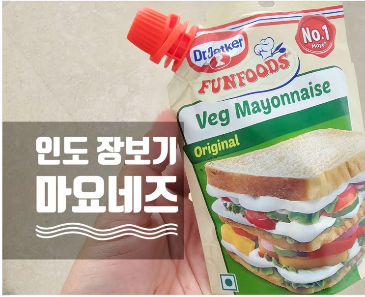  인도 주재원 장보기, 마요네즈 브랜드 추천
