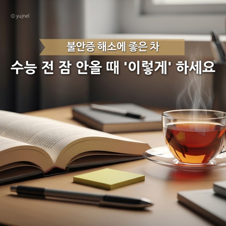  '수능 전 잠 안올 때' 시험 전 긴장 완화에 좋은 차 BEST3