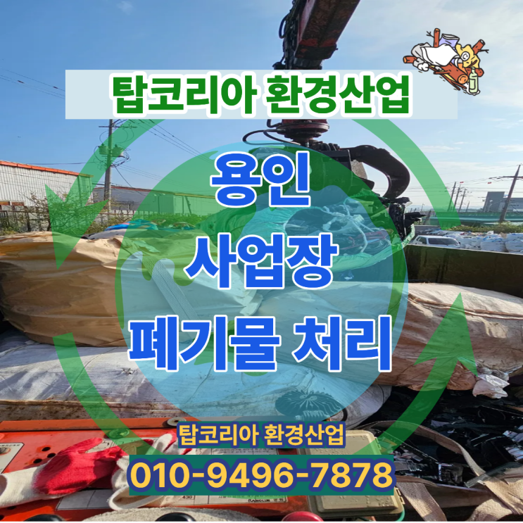  용인 사업장 폐기물 처리 전문업체 | 탑코리아환경산업 현장 사례