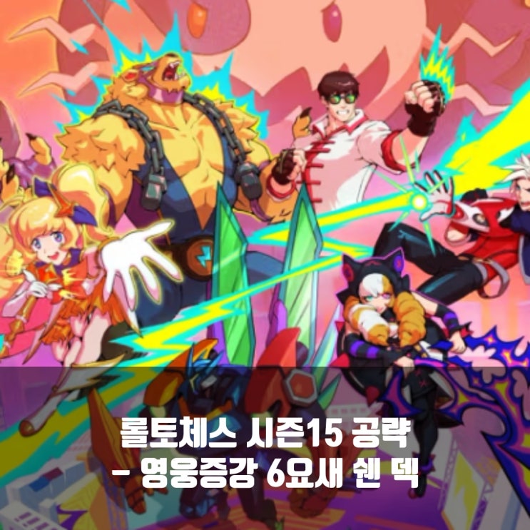 롤토체스 리롤덱 : [영증] 6요새 쉔 덱