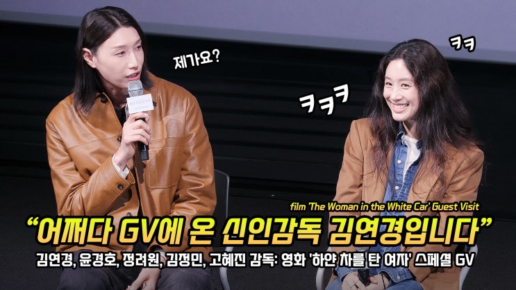 스페셜 GV: CGV 용산 15관: 251111: <b>신인</b>감독 김연경 Kim YeonKoung