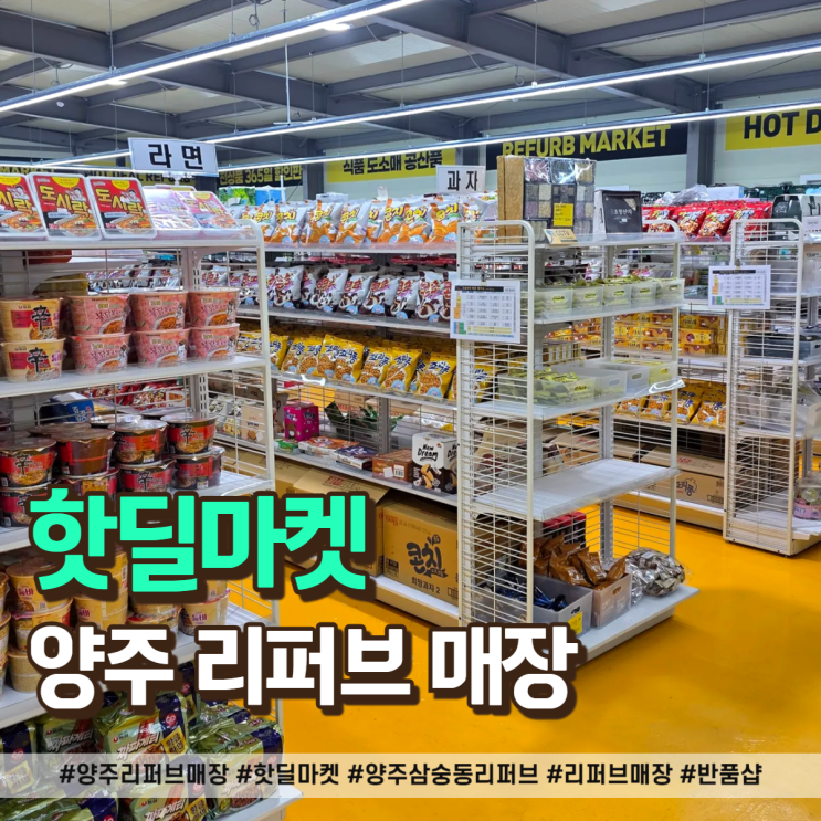  양주 리퍼브매장 삼숭동 "핫딜마켓" 방문 후기!