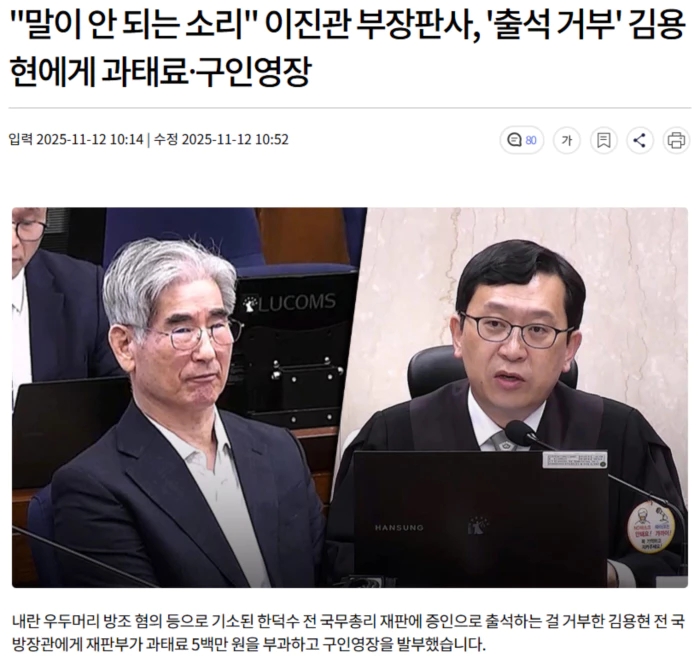 소리" 이진관 부장판사, '출석 거부' <b>김용현</b>에게 과태료·<b>구인영장</b>