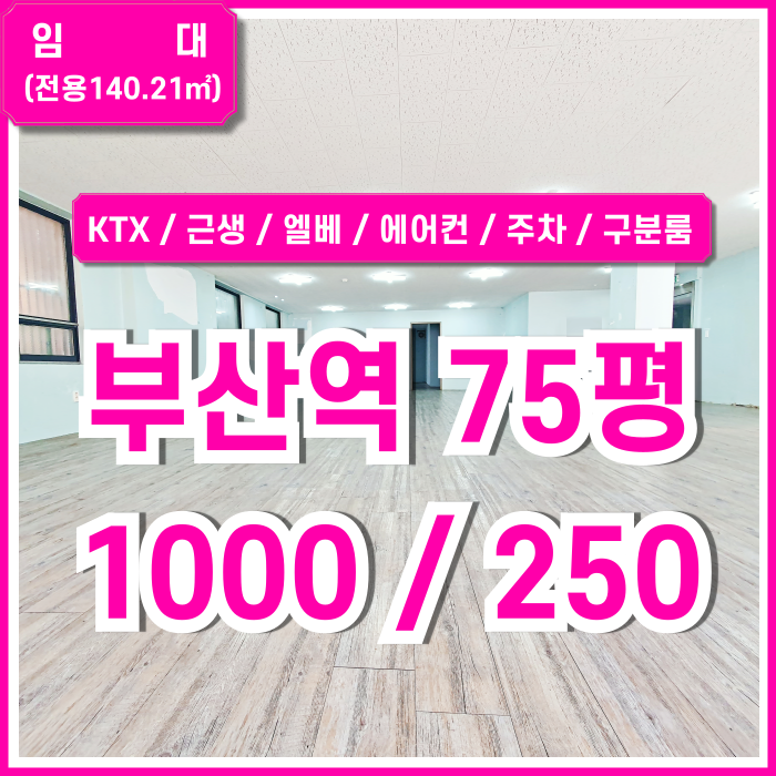  [임대] 초역세권 부산역사무실 내부 깔끔하고 시설완비된 부산시 동구 초량동70평대오피스 엘베 에어컨 구분룸 남녀구분화장실 주차장